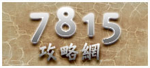 7815攻略網